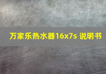 万家乐热水器16x7s 说明书